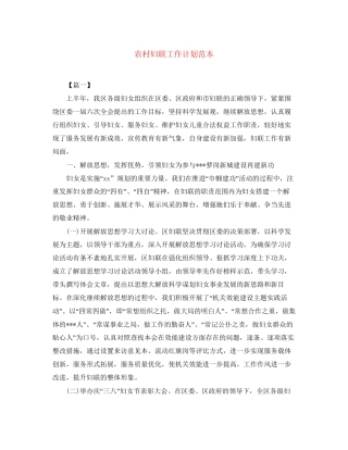 农村妇联工作计划范本