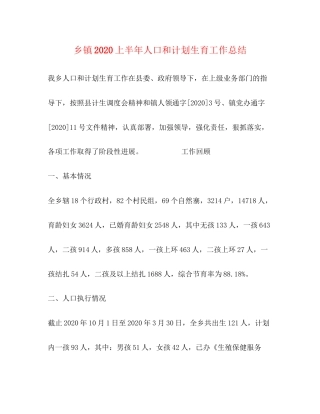 乡镇上半年人口和计划生育工作总结