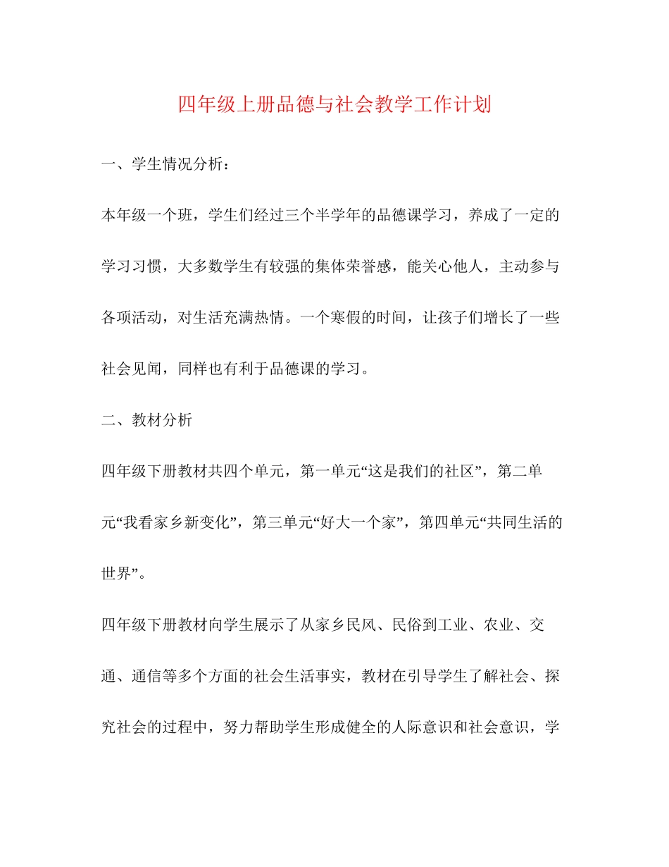 四年级上册品德与社会教学工作计划_第1页