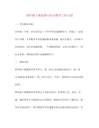 四年级上册品德与社会教学工作计划