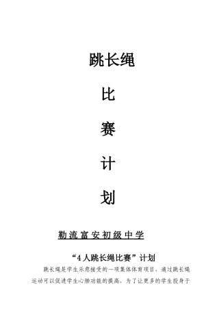 “跳长绳比赛”计划