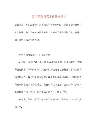 房产销售月度工作计划范文
