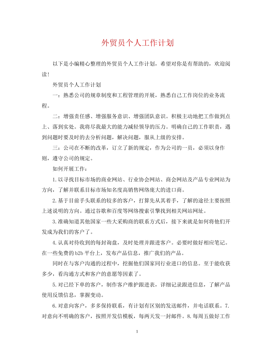 外贸员个人工作计划_第1页