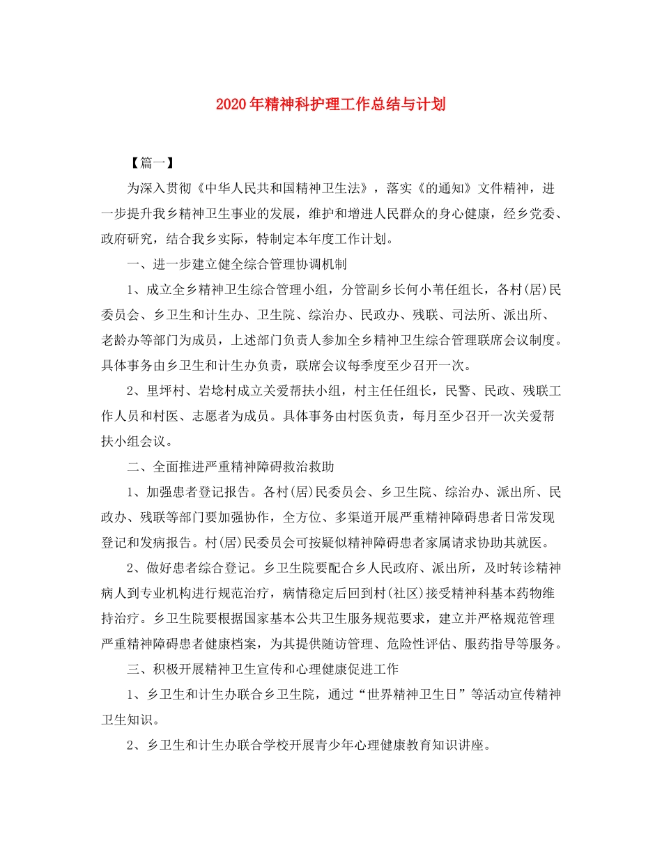 2020年精神科护理工作总结与计划_第1页