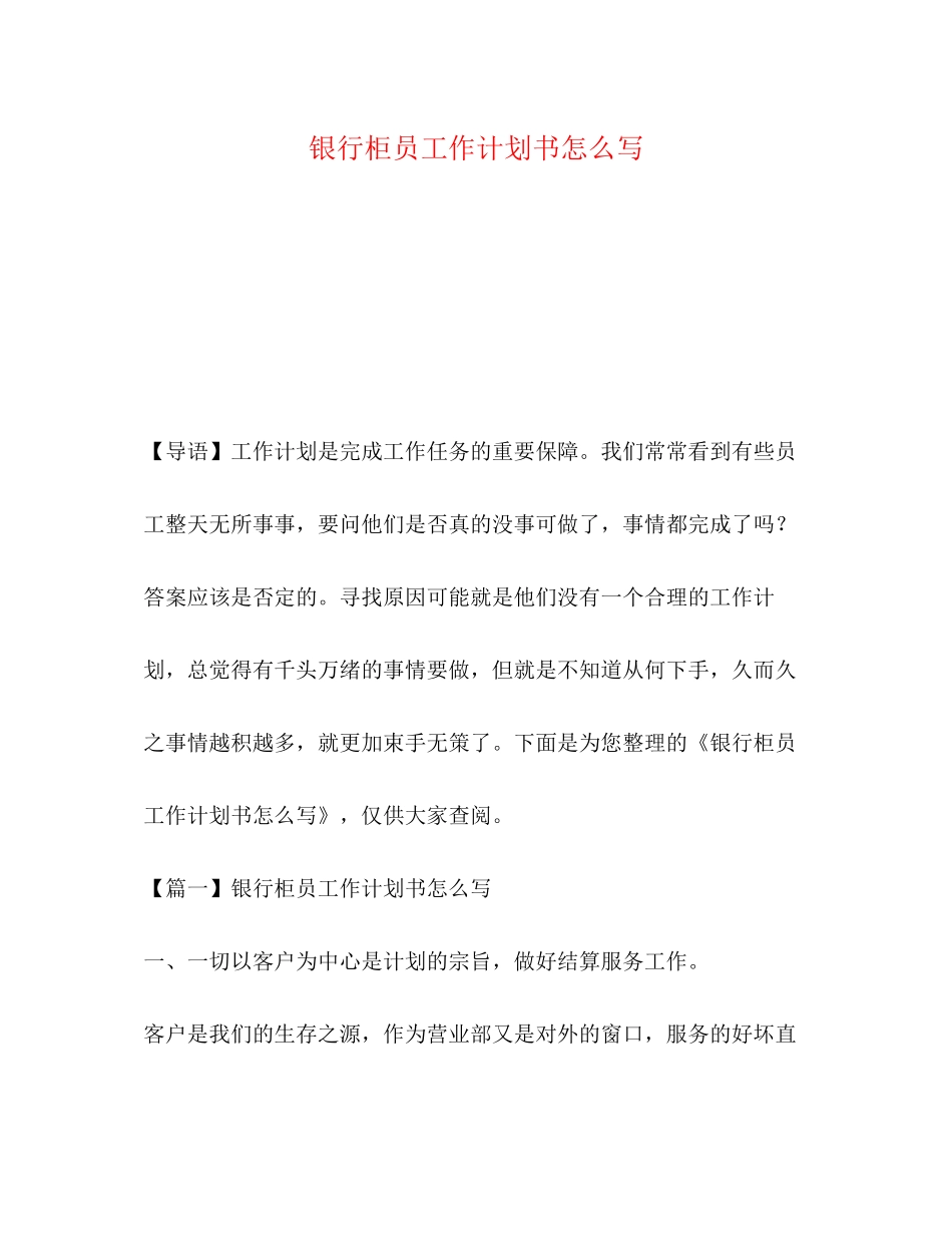 银行柜员工作计划书怎么写_第1页