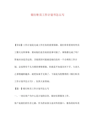 银行柜员工作计划书怎么写
