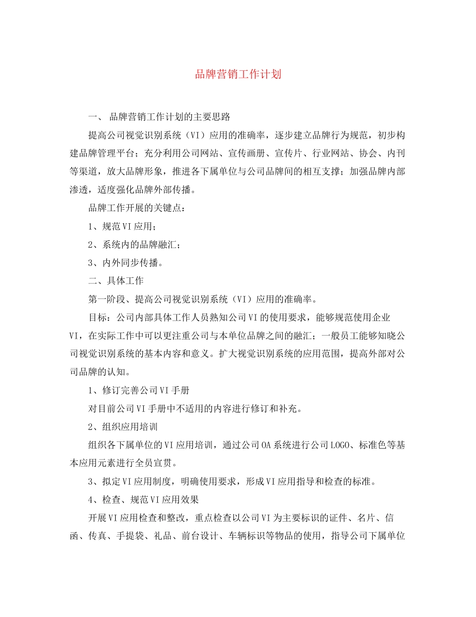 品牌营销工作计划_第1页