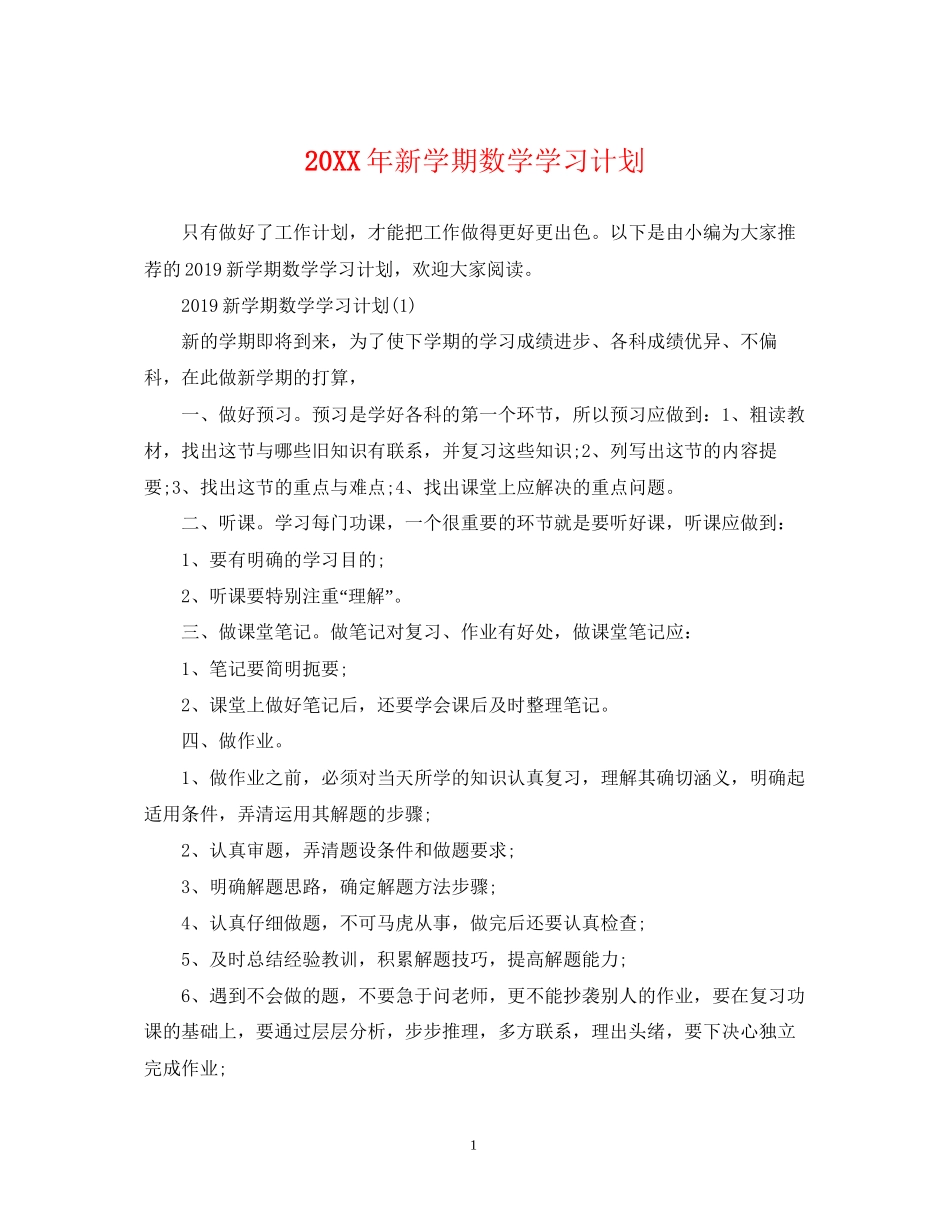 新学期数学学习计划_第1页