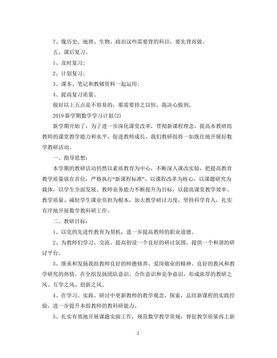 新学期数学学习计划_第2页