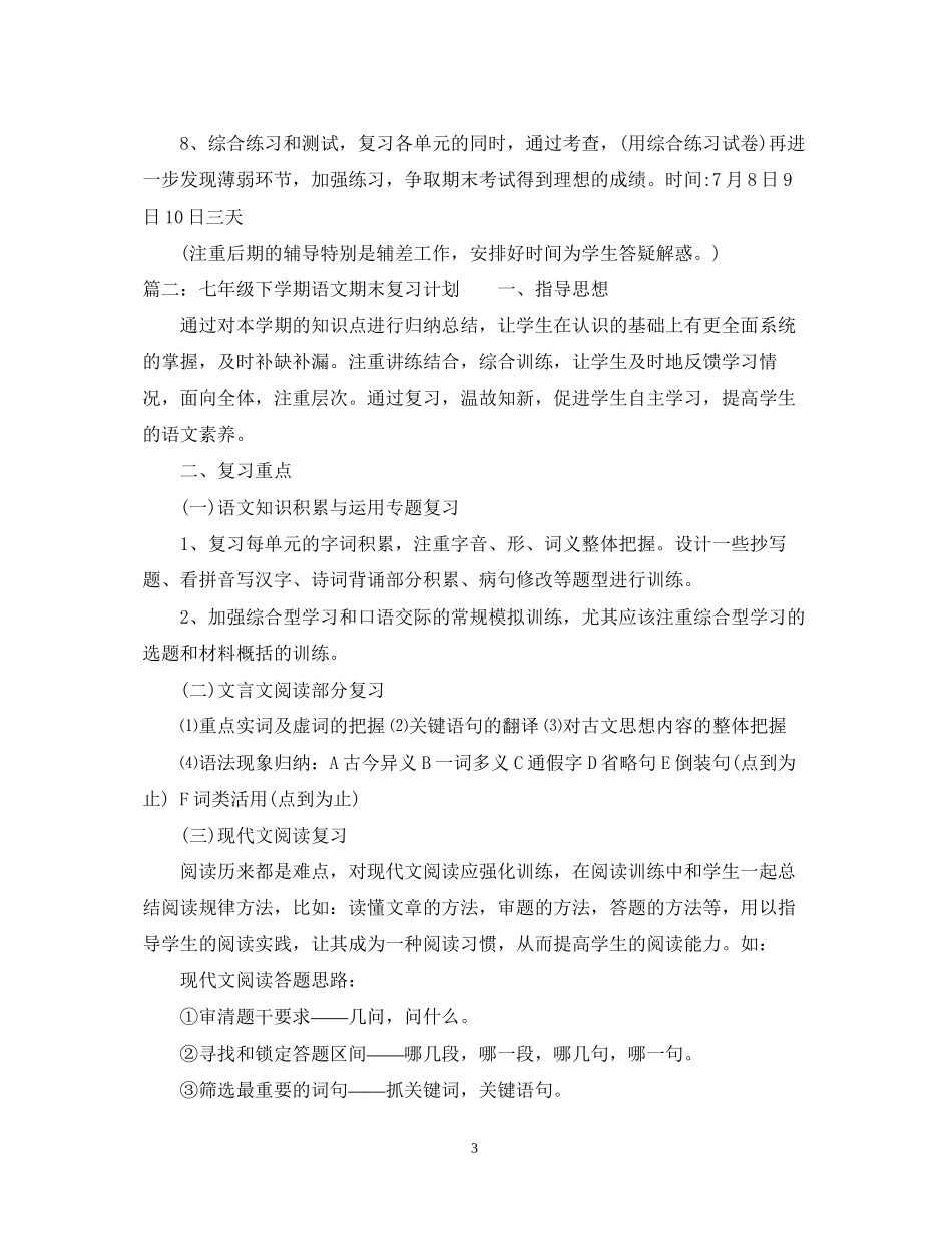 七年级下册期末复习计划_第3页
