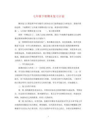 七年级下册期末复习计划