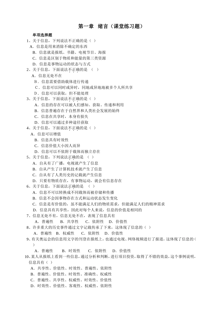 第一章绪言（练习题）_第1页