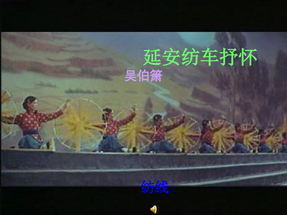 延安纺车抒怀_第1页
