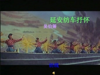 延安纺车抒怀