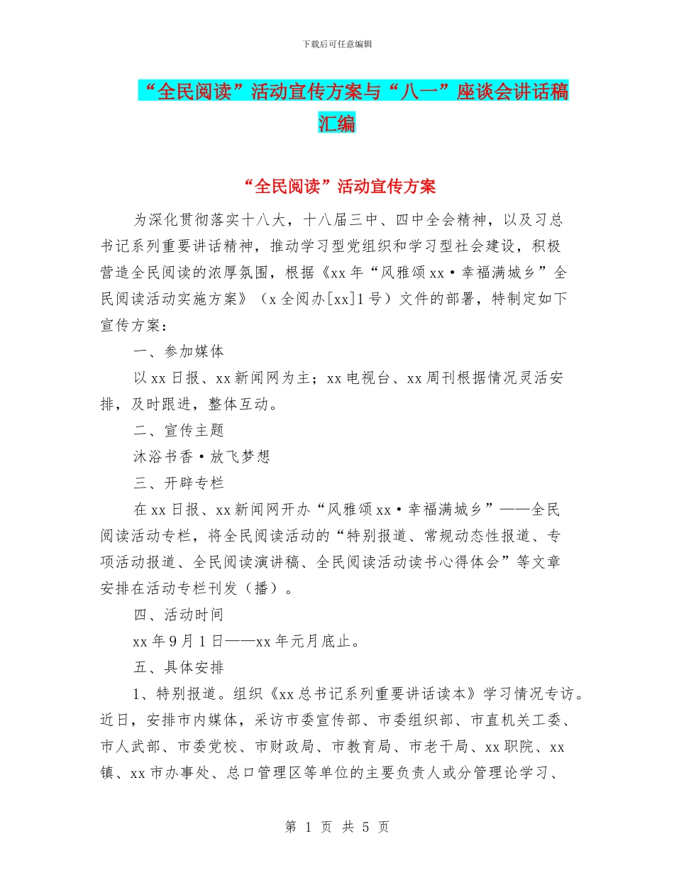 “全民阅读”活动宣传方案与“八一”座谈会讲话稿汇编_第1页