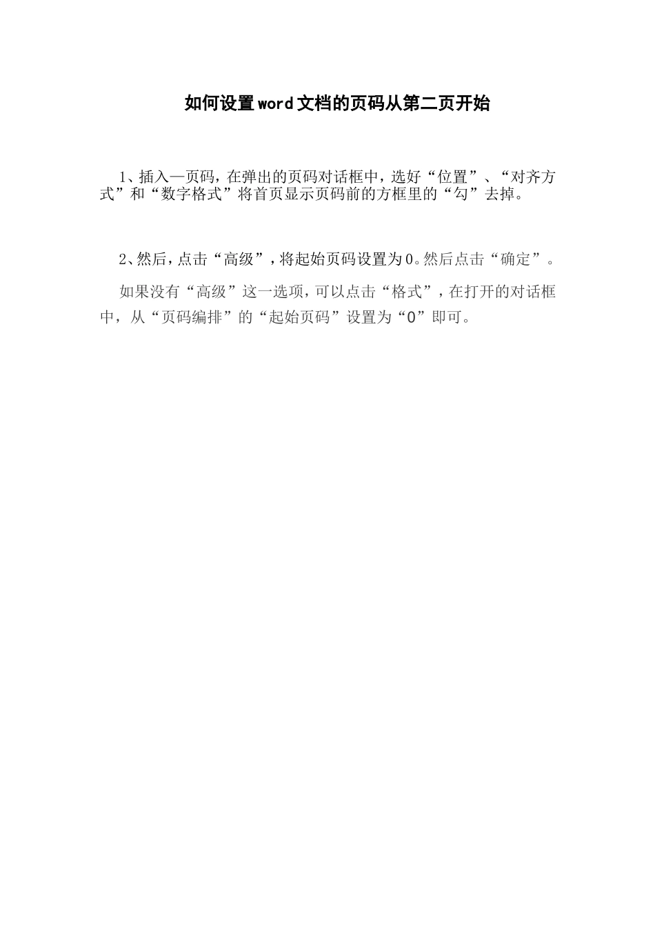 如何设置word文档的页码从第二页开始_第1页