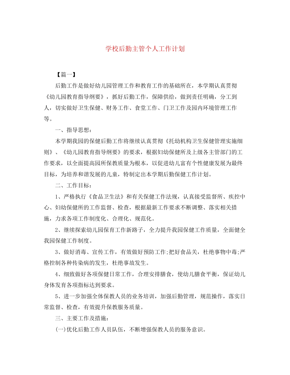学校后勤主管个人工作计划_第1页
