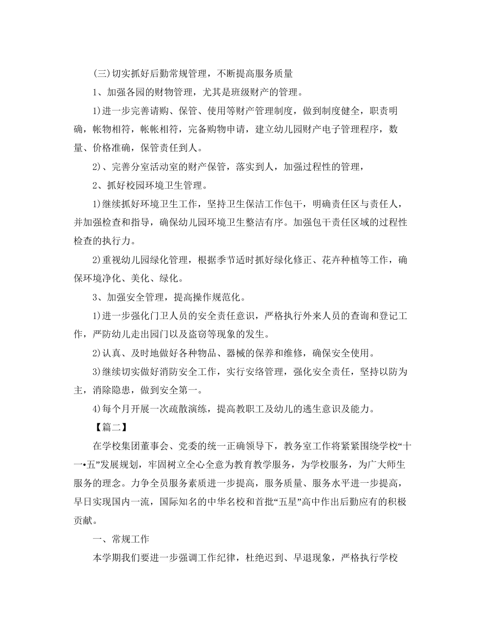 学校后勤主管个人工作计划_第3页