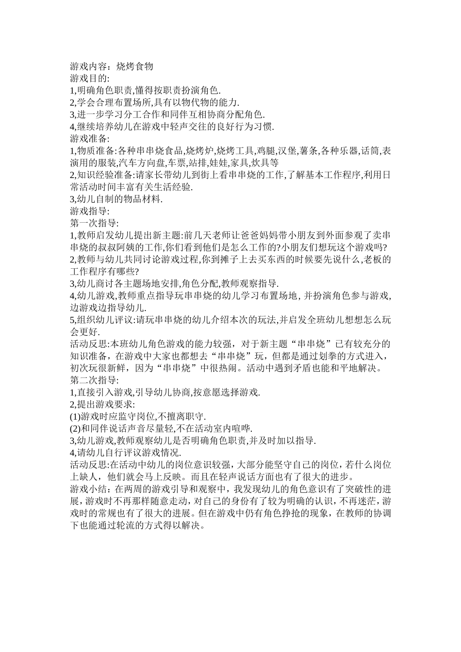 幼儿园大班游戏内容：串串烧_第1页