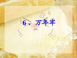 万年牢教学课件