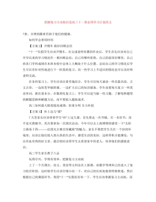 把握复习主动权打造高三十一黄金周学习计划范文