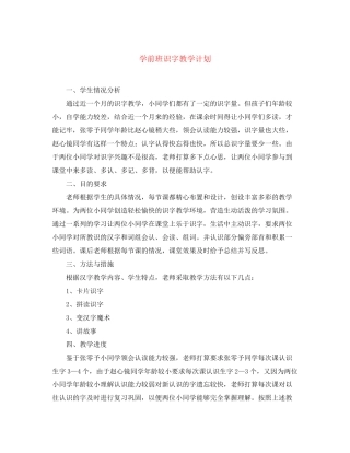 学前班识字教学计划