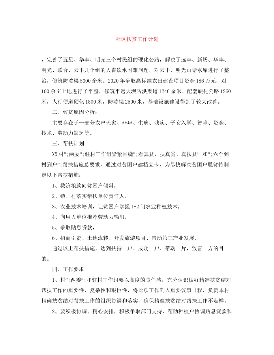社区扶贫工作计划_第1页