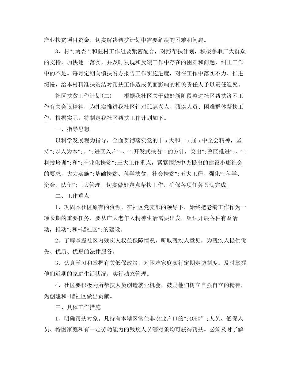 社区扶贫工作计划_第2页