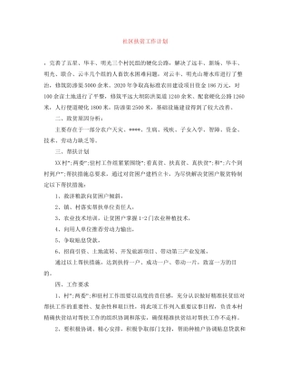 社区扶贫工作计划