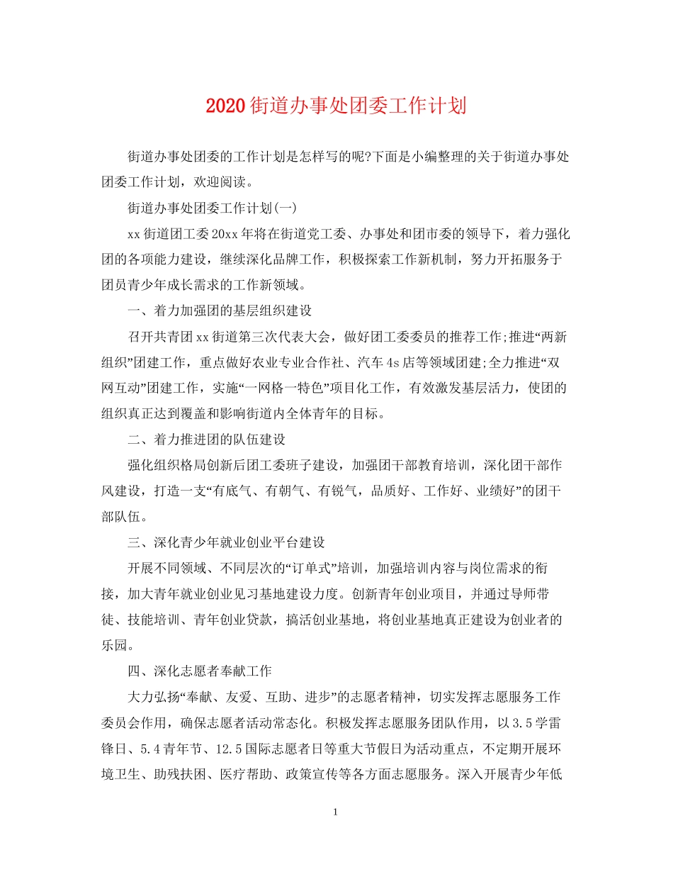 街道办事处团委工作计划_第1页