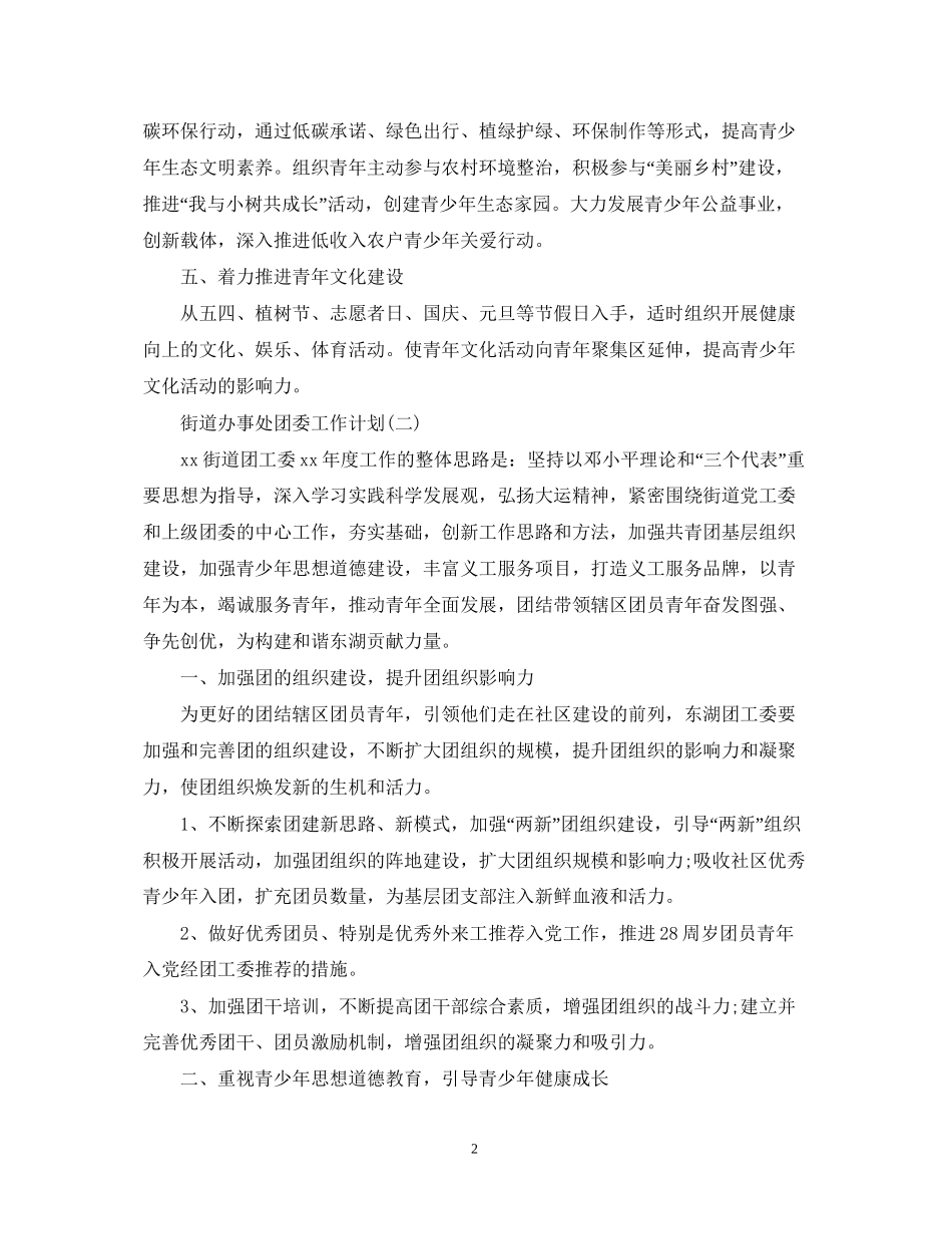 街道办事处团委工作计划_第2页