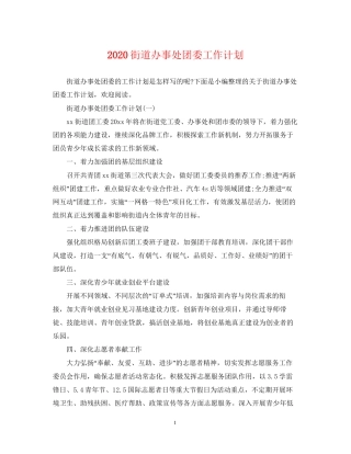 街道办事处团委工作计划