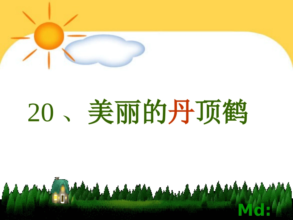 美丽的丹顶鹤 (2)_第2页