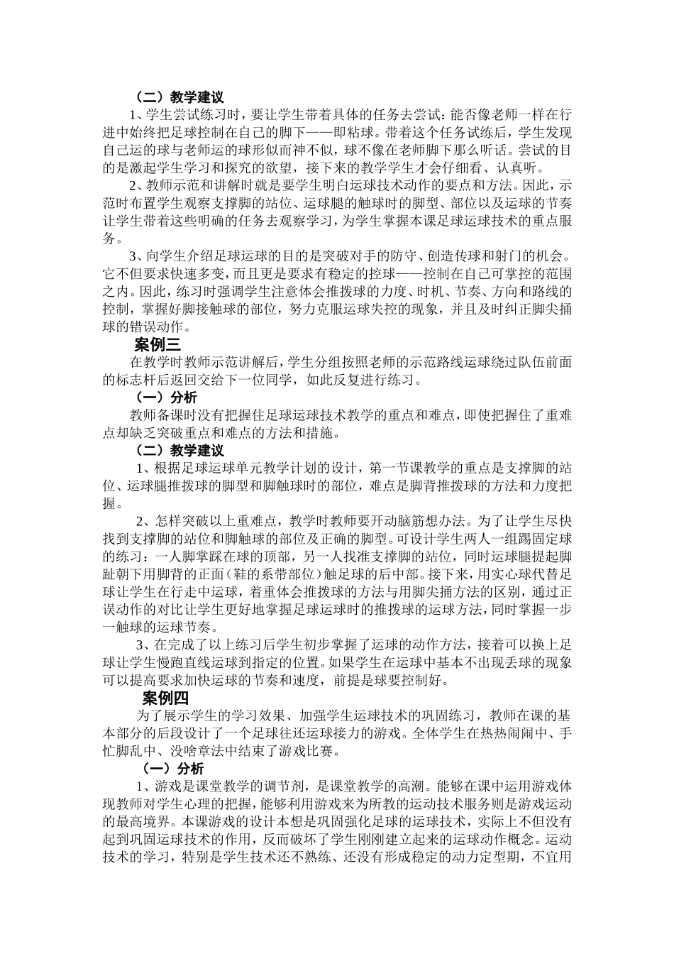 小学足球运球教学案例的分析和建议_第2页