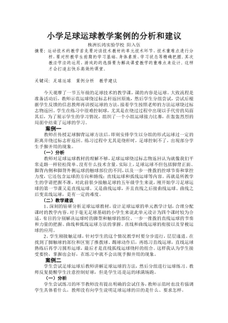 小学足球运球教学案例的分析和建议