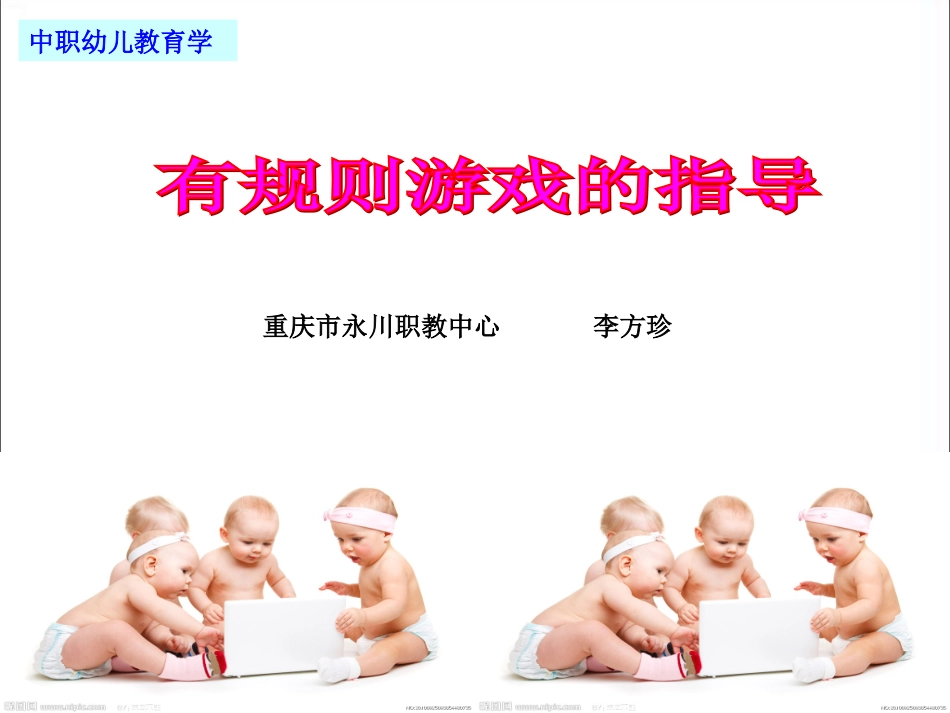 有规则游戏的指导_第1页