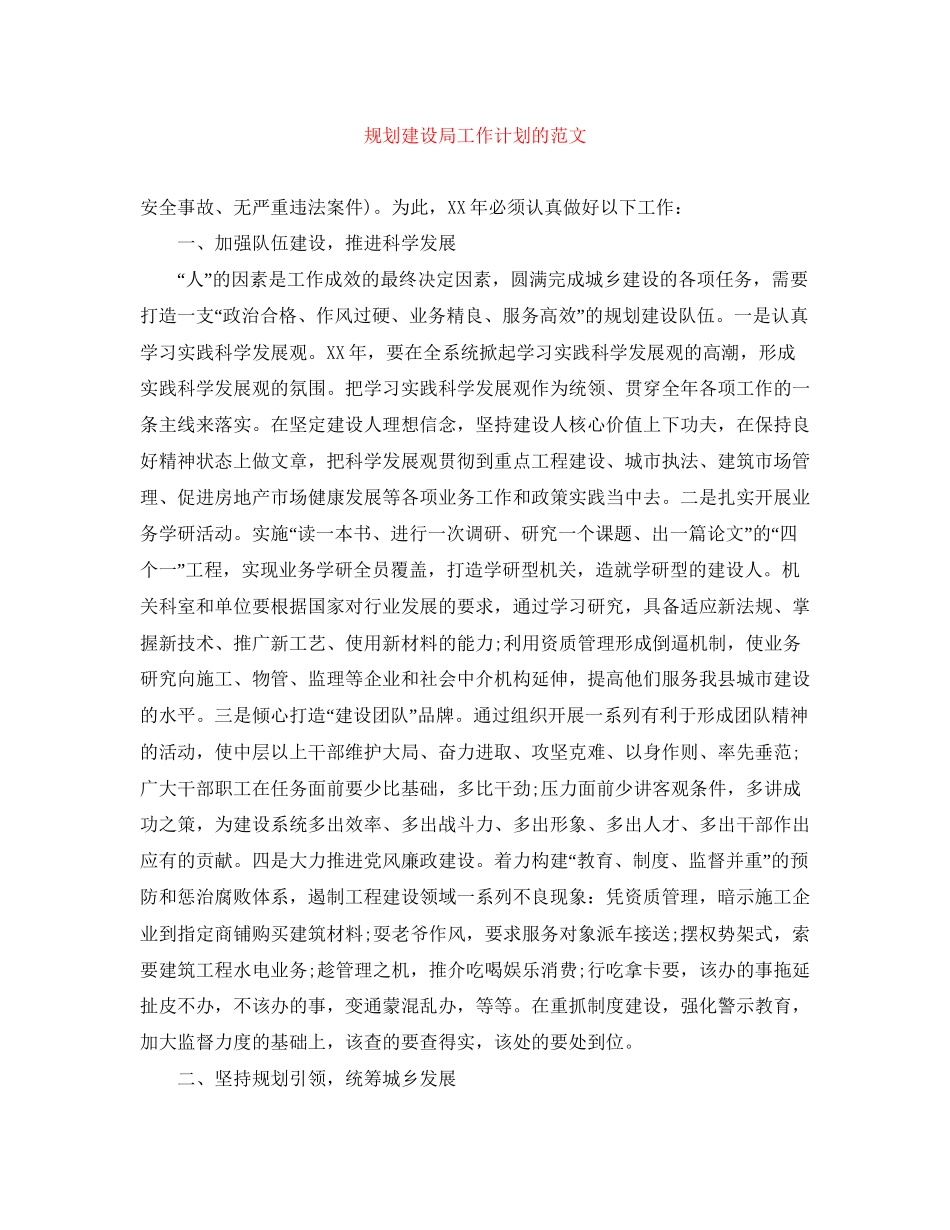 规划建设局工作计划的范文_第1页