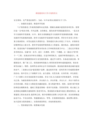 规划建设局工作计划的范文