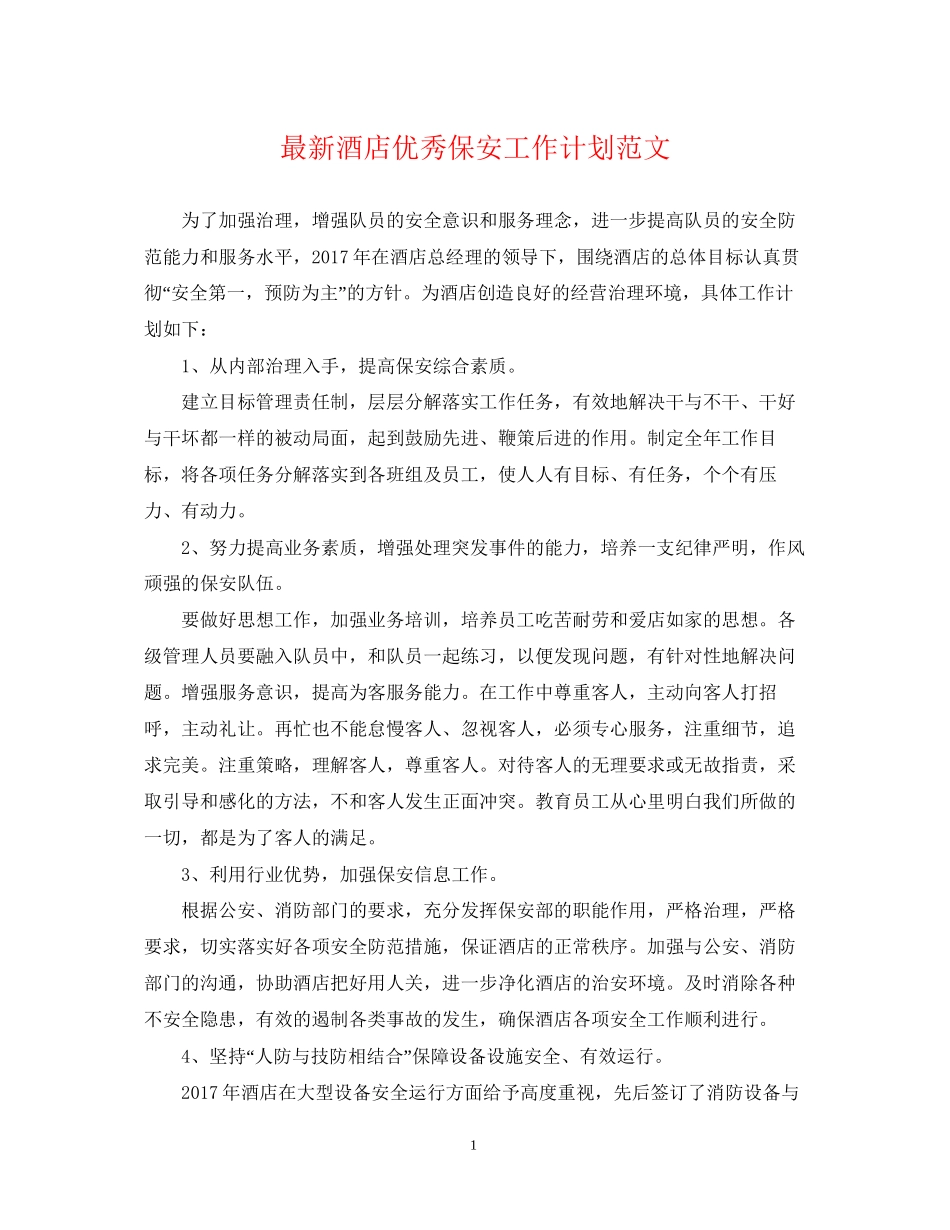 酒店优秀保安工作计划范文_第1页