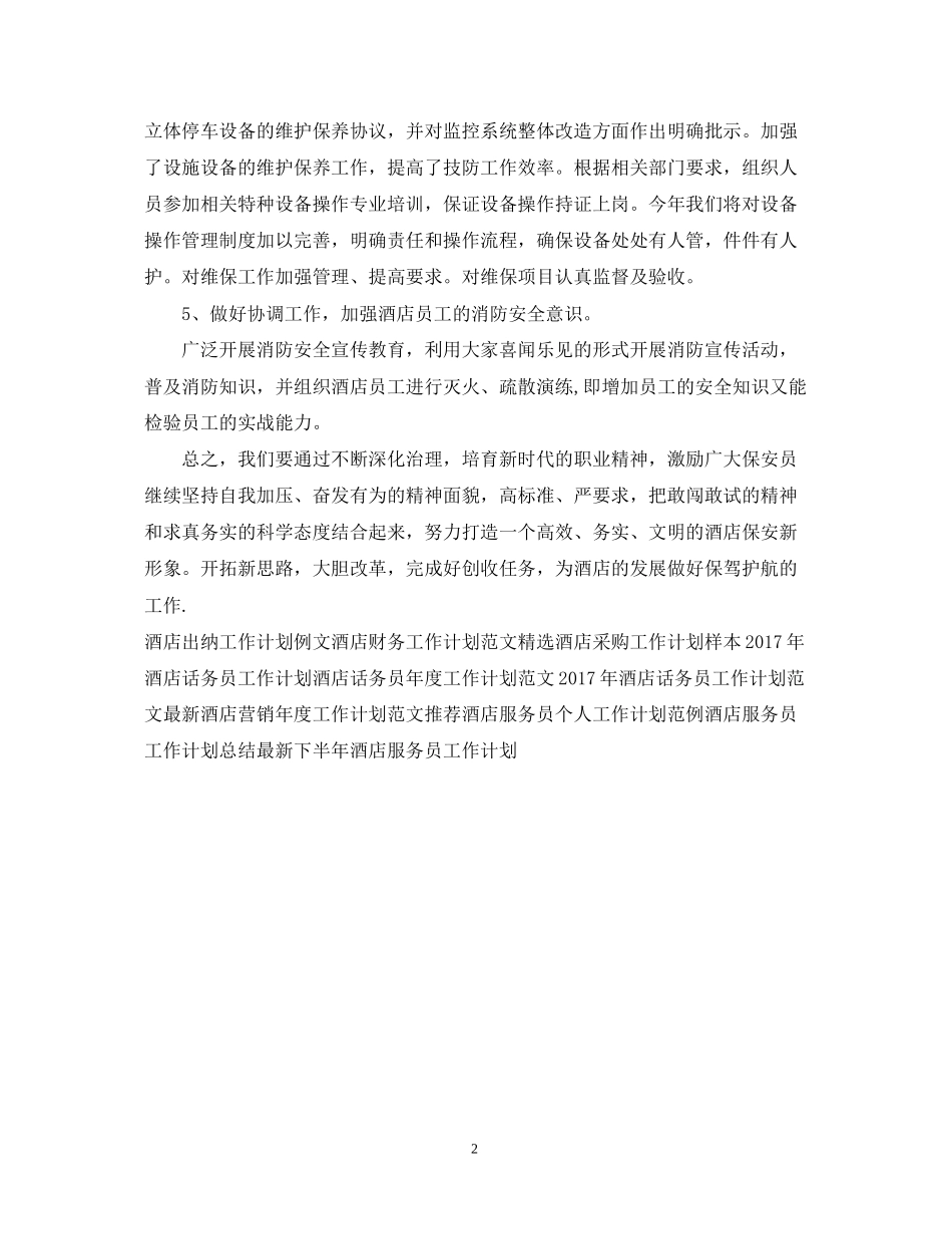酒店优秀保安工作计划范文_第2页
