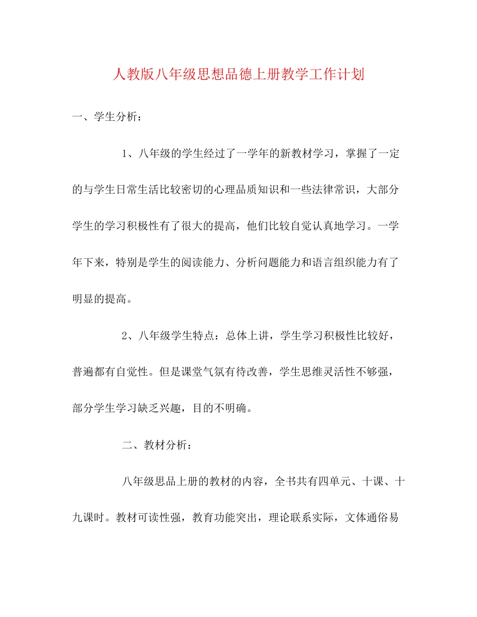 人教版八年级思想品德上册教学工作计划_第1页