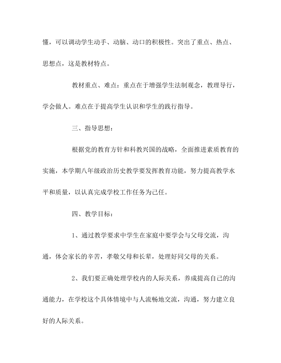 人教版八年级思想品德上册教学工作计划_第2页