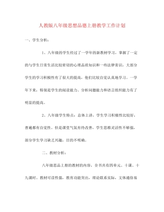 人教版八年级思想品德上册教学工作计划