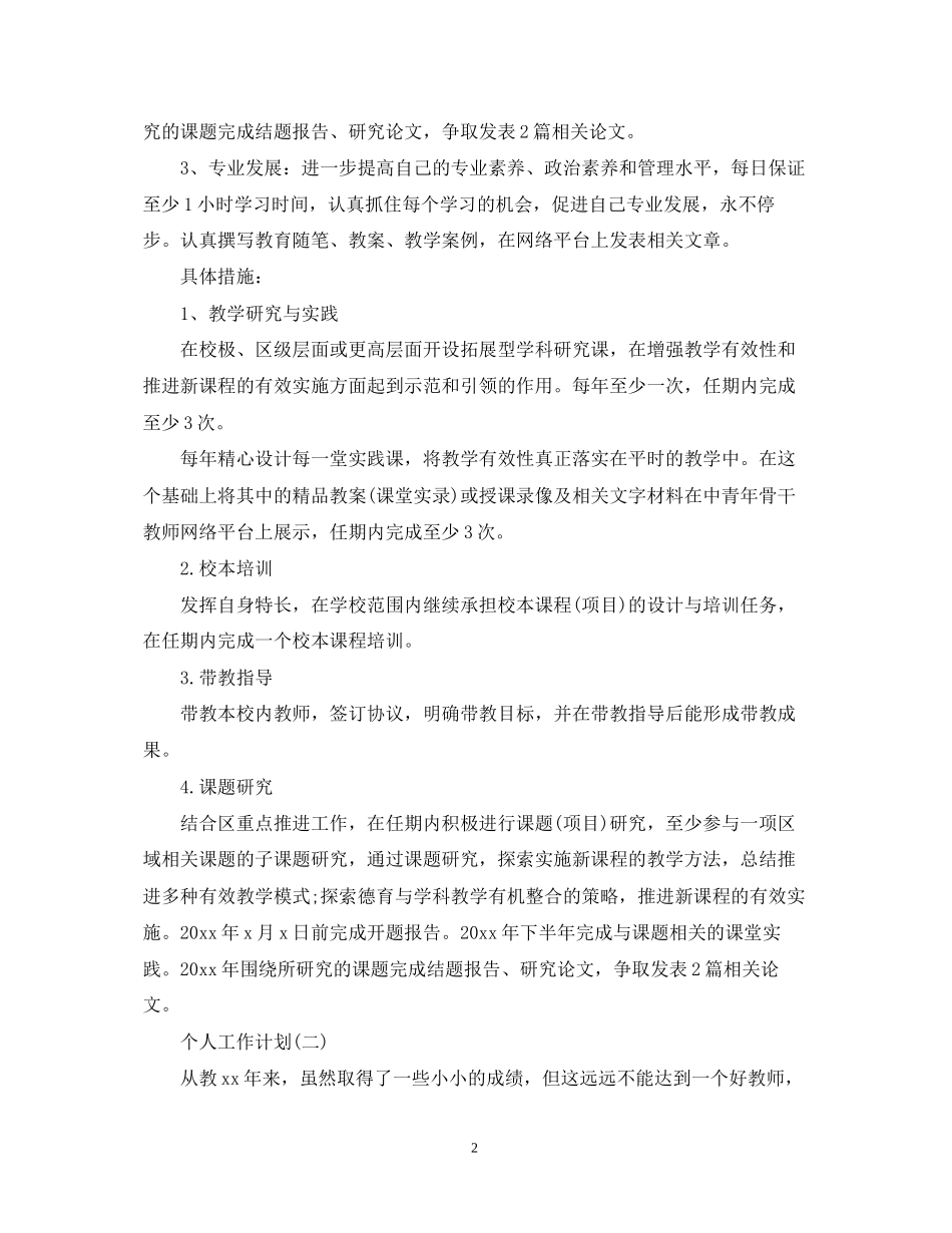 骨干教师的个人研修工作计划_第2页