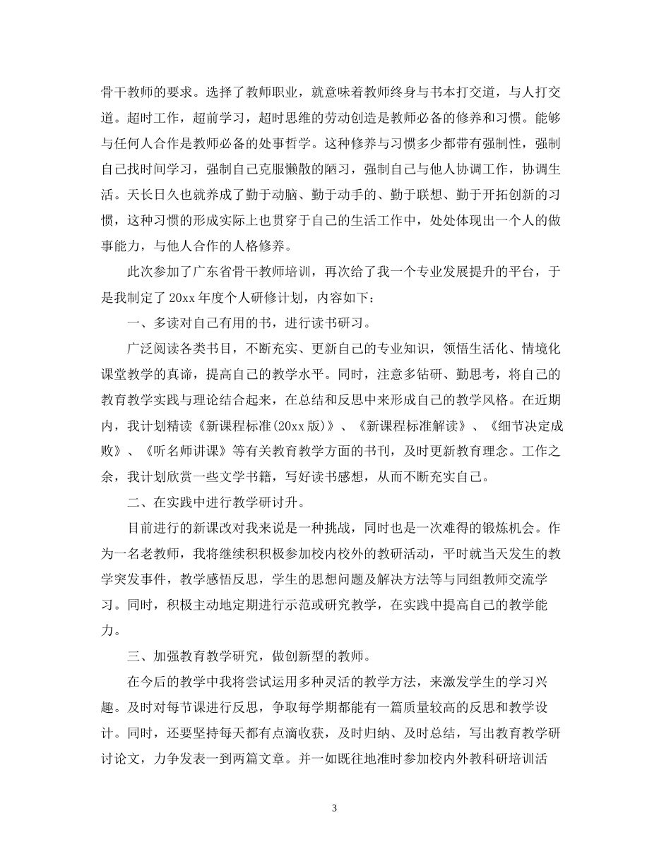 骨干教师的个人研修工作计划_第3页