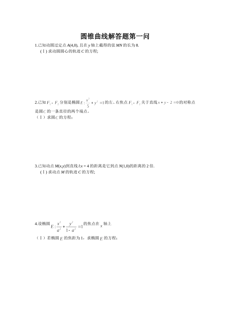 圆锥曲线解答题_第1页
