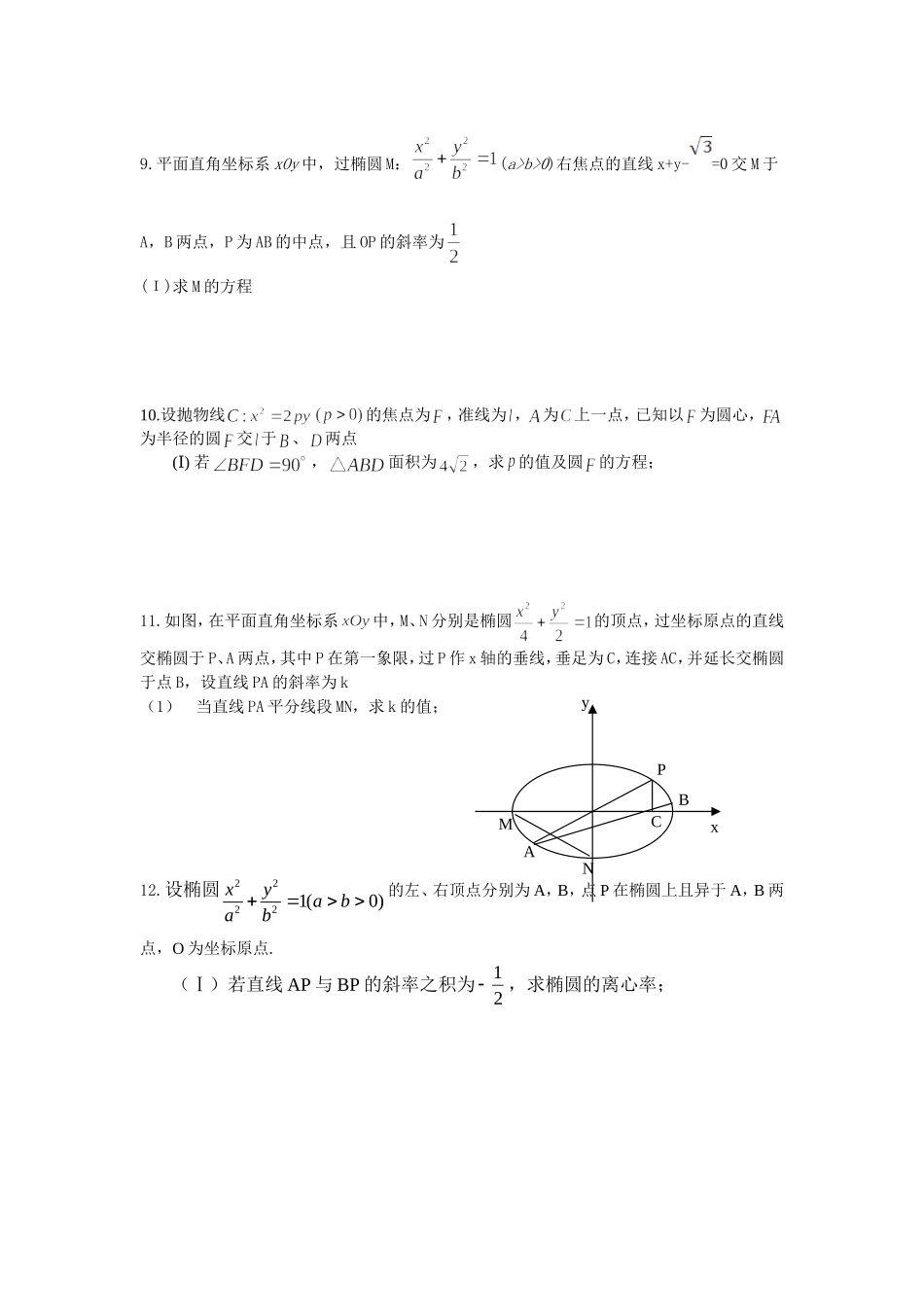 圆锥曲线解答题_第3页