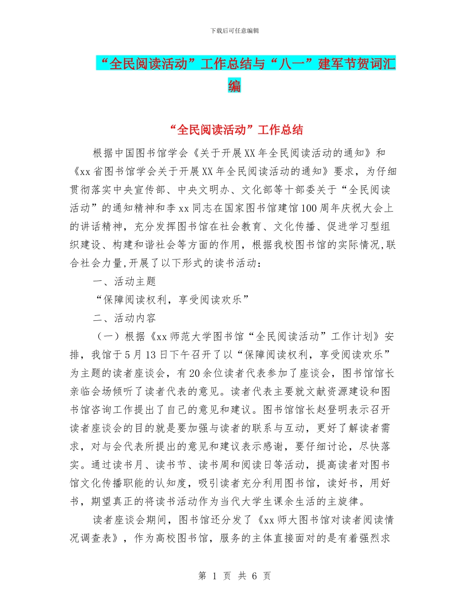 “全民阅读活动”工作总结与“八一”建军节贺词汇编_第1页