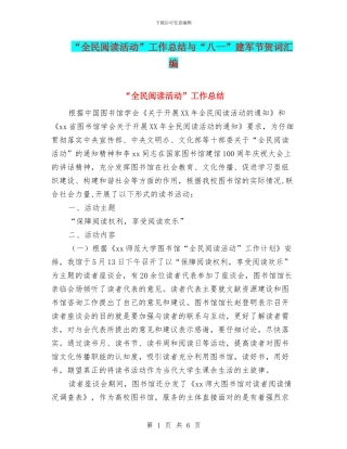 “全民阅读活动”工作总结与“八一”建军节贺词汇编