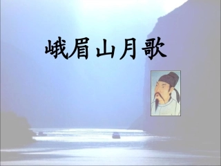 《峨眉山月歌》教学课件